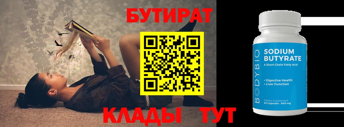 Бутират  Бутират BDO  Вход с VPN  Красноярск 